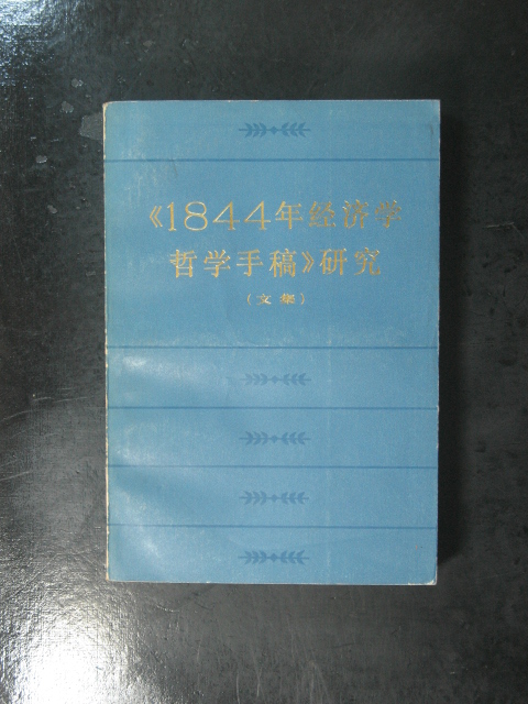 1844年经济学哲学手稿解读_1844年经济学哲学手稿(3)