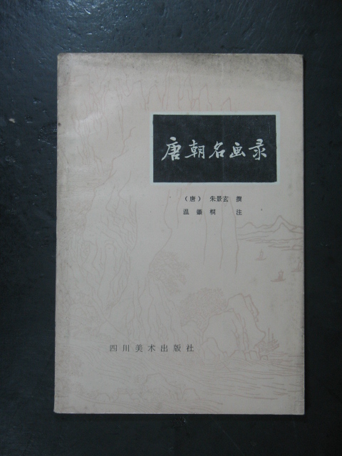 主题:唐朝名画录(朱景玄.四川美术1985年版)