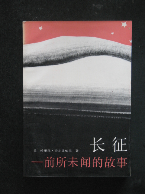 主题长征前所未闻的故事哈里森索尔兹伯里张援远译解放军1986年版