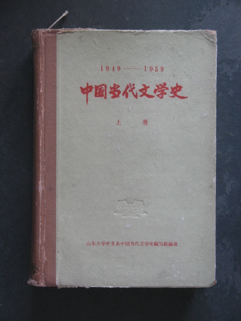 1949-1959中国当代文学史(上册)(山东大学中文