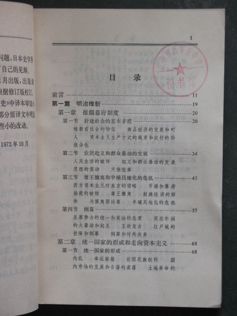 日本近代史(上册)(井上清.商务印书馆1959年版