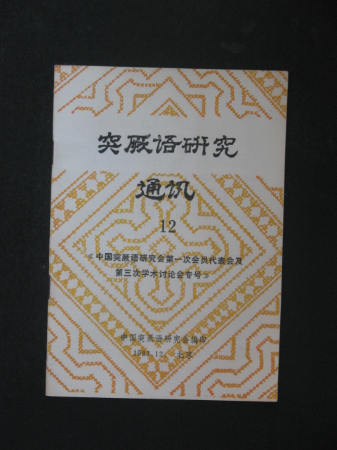 突厥语研究通讯.总12(中国突厥语研究会.1983