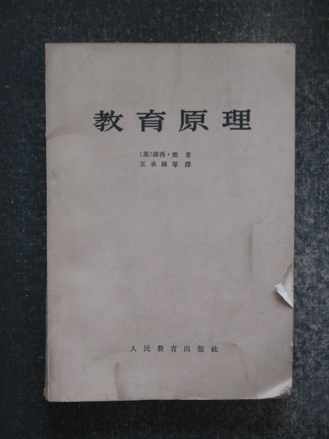 主题：教育原理（沛西.能/王承绪译.人民教育1964年版）