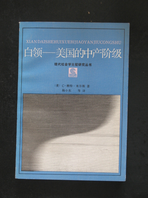 主题白领美国的中产阶级赖特米尔斯杨小东译浙江人民1985年版