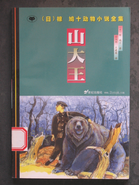 山大王(椋鸠十.二十一世纪2000年版.原价5.5元