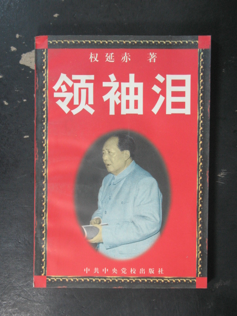 主题领袖泪权延赤中共中央党校1996年版