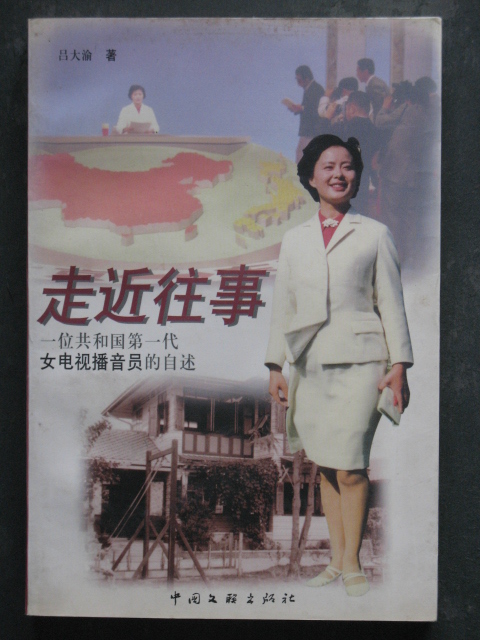 主题走近往事一位共和国第一代女电视播音员的自述吕大渝中国文联1999