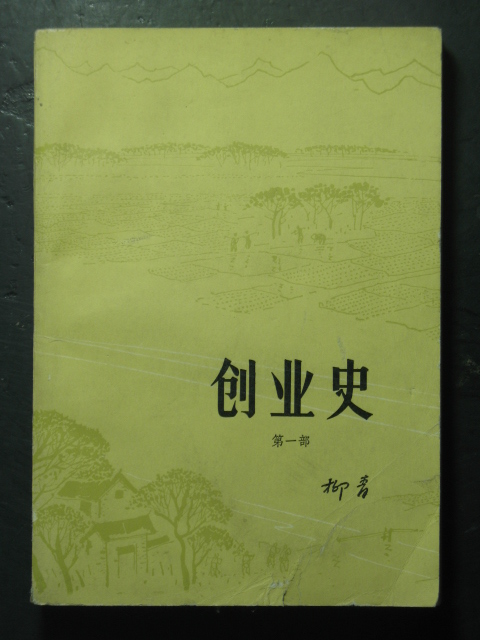 主题创业史第一部柳青中国青年1960年版