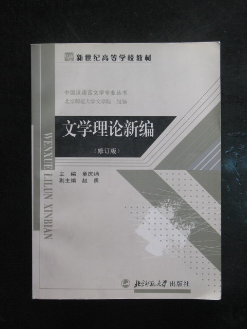 主题:文学理论新编.修订版(童庆炳.北京师范大学2005年版.原价46元)