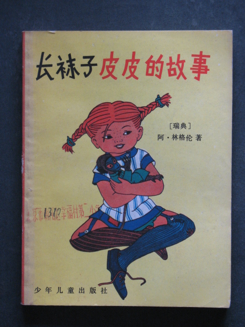 长袜子皮皮的故事(阿.林格伦.少年儿童1983年