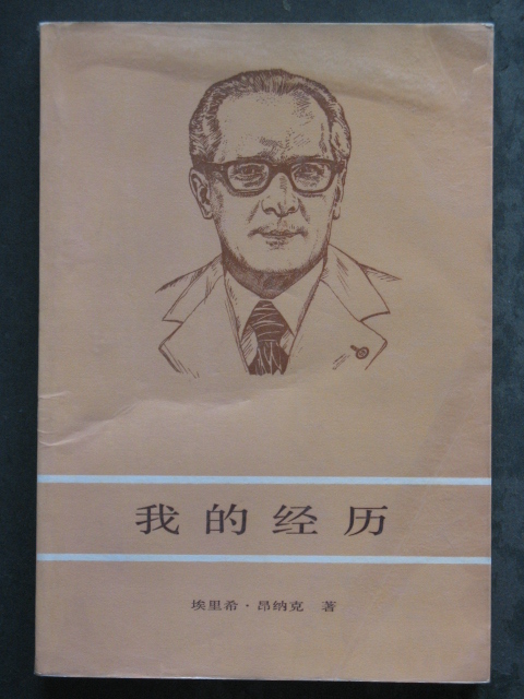 我的经历(埃里希.昂纳克.世界知识1987年版)-布衣书局