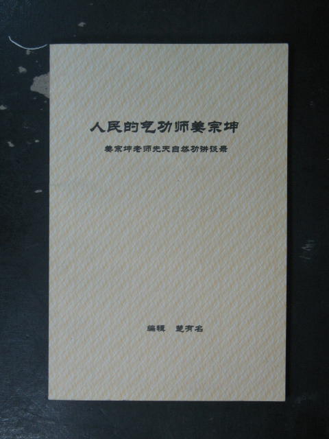 主题人民的气功师姜宗坤姜宗坤教师先天自然功讲谈录梦有名2012年版