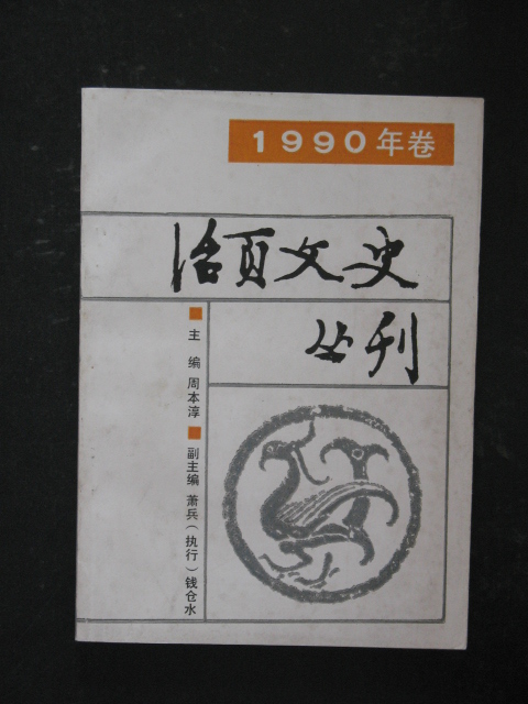 文史丛刊期刊考古学上有名的专著有哪些