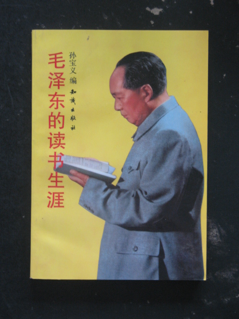 毛泽东的读书生涯(孙宝义.知识1993年版)