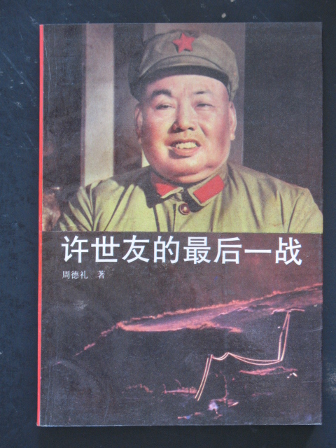 主题:许世友的最后一战(周德礼.江苏人民1990年版)