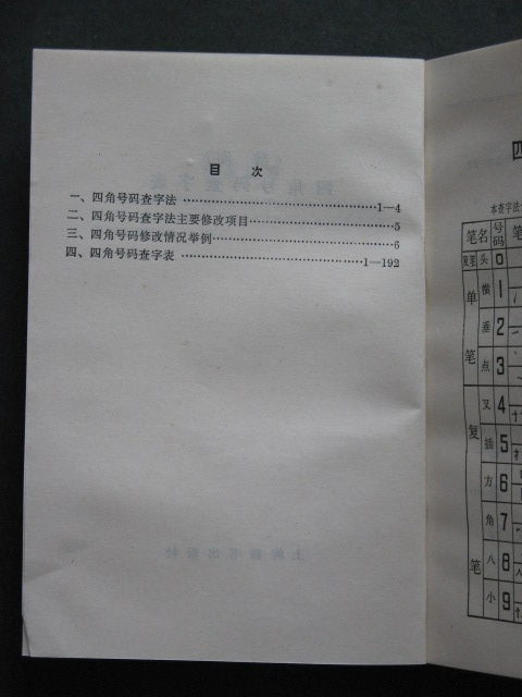 《辞海》四角号码查字表(上海辞书出版社1982