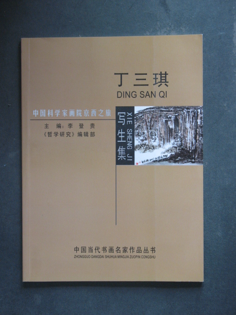 主题:中国科学家画院京西之旅丁三琪写生集(丁三琪.2009年版.16开)