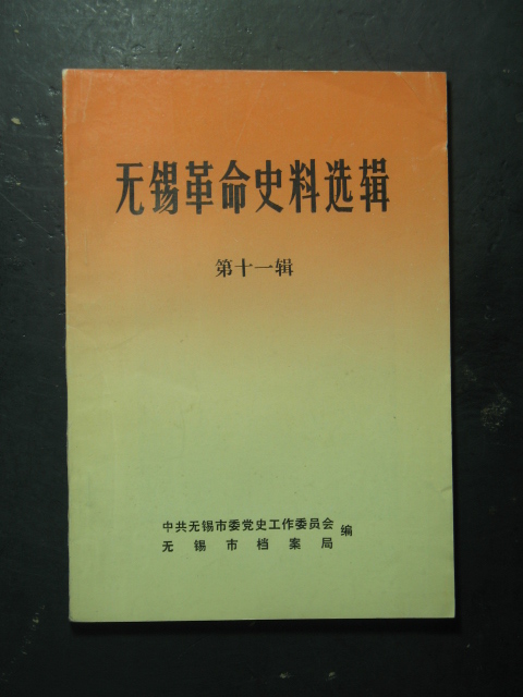 主题:无锡革命史料选辑·第十一辑(无锡市档案局1988年版)