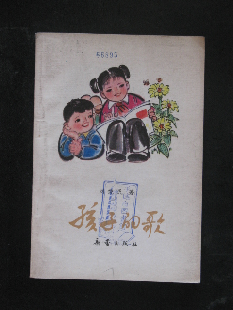 孩子的歌(刘饶民.新蕾1979年版)