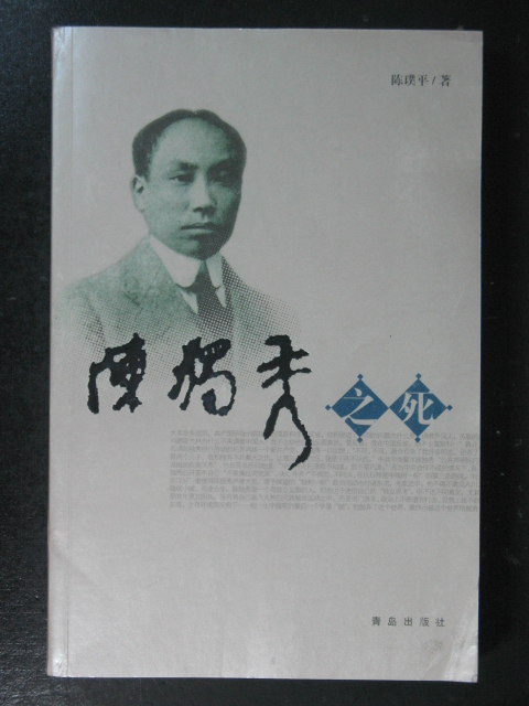 陈独秀之死(陈璞平.青岛2005年版.原价28元.16