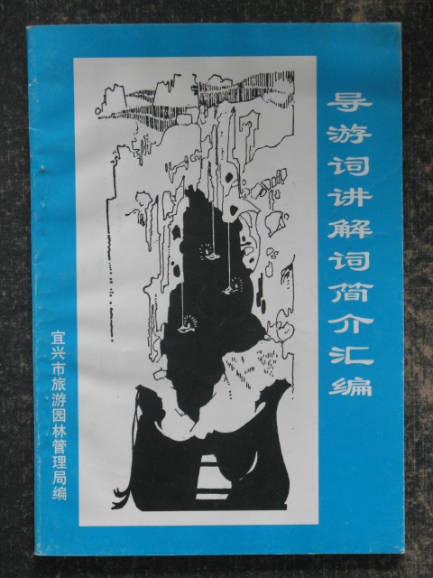 导游词讲解词简介汇编(宜兴市旅游园林管理局