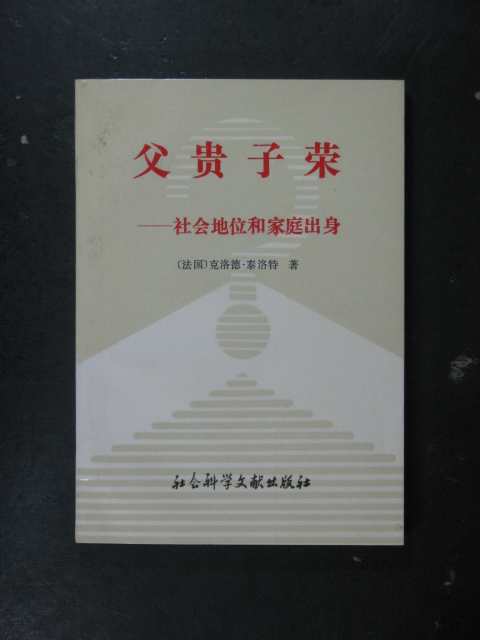 主题:父贵子荣-社会地位和家庭出身(克洛德.泰洛特.