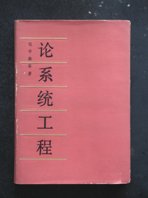 论系统工程(钱学森.湖南科学技术1982年版.精