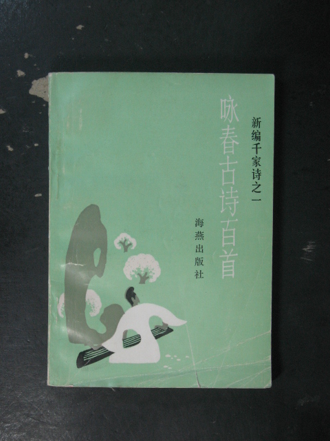 主题:咏春古诗百首(邹同庆.海燕1986年版1987年印)