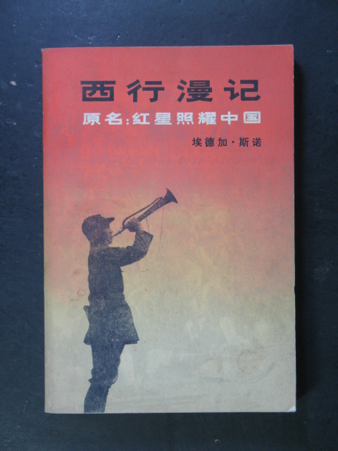 主题:西行漫记·原名:红星照耀中国(埃德加·斯诺·三联书店1979年版)