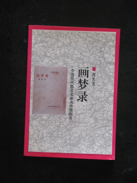 画梦录(何其芳.中国文联2002年版)