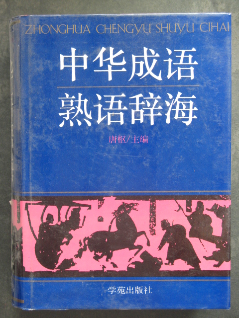 中华成语熟语辞海(唐枢.学苑1995年版.16开精