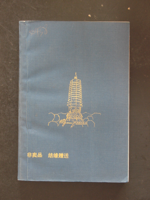 净圭摘要实鉴(北京八大处灵光寺敬印.1997年版