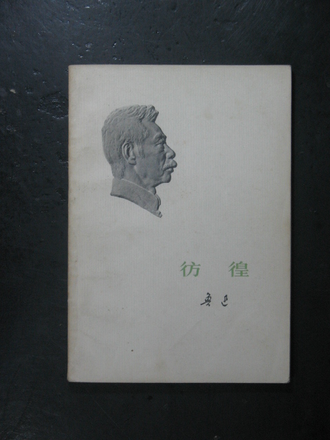 主题:鲁迅:彷徨(人民文学1973年版)