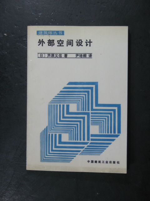 主题:外部空间设计(芦原义信/尹培桐译.中国建筑工业1985年版)