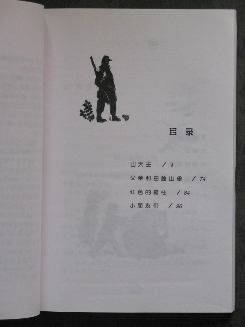 山大王(椋鸠十.二十一世纪2000年版.原价5.5元
