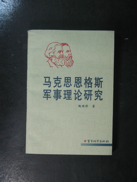 主题:马克思恩格斯军事理论研究(鲍世修.军事科学1999年版)