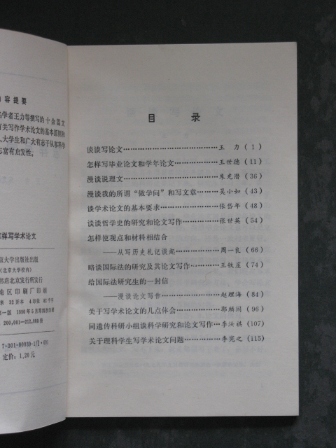 怎样写学术论文(王力.北京大学1981年版1990