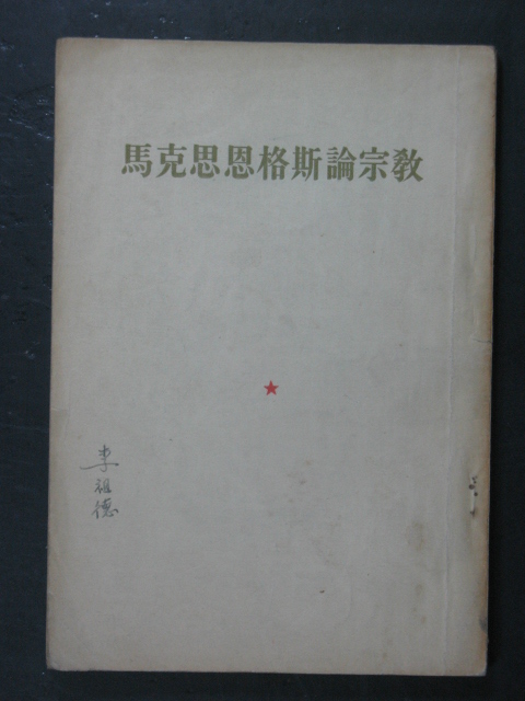 主题马克思恩格斯论宗教人民1954年版