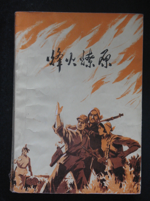 渤海地区抗日战争故事集.烽火燎原(惠民地革委