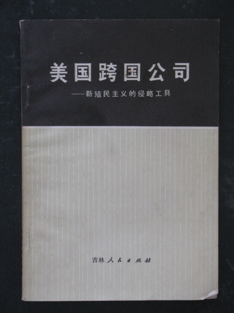 美国跨国公司-新殖民主义的侵略工具(吉林大学