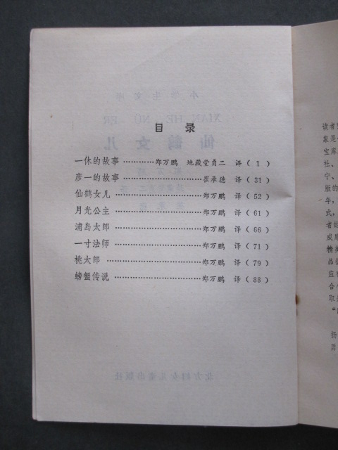 <em>仙鹤女儿</em>(郑万鹏.北方妇女儿童1980年版1987